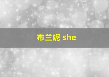 布兰妮 she